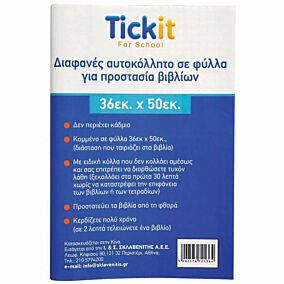 Κάλυμμα βιβλίων TICKIT αυτοκόλλητο (10τεμ.)