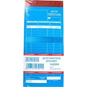 Δελτίο παραγγελίας 2x50φύλλα 8x17 (10τεμ.)