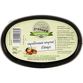 Κάπαρη ΣΟΛΩΜΟΣ (500g)